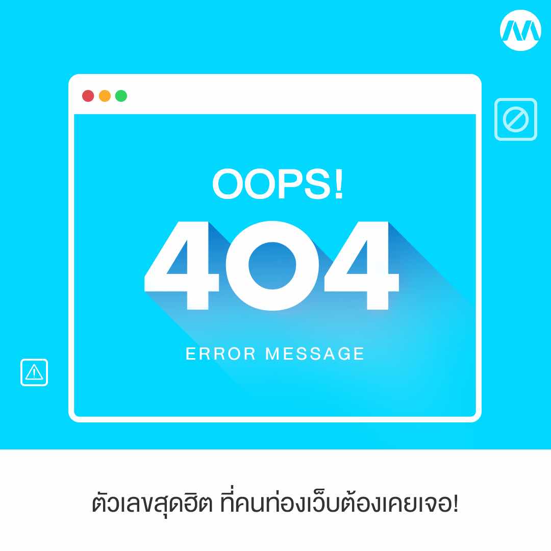 เลข Error บนหน้าเว็บไซต์แต่ละแบบมีความหมายว่าอะไร